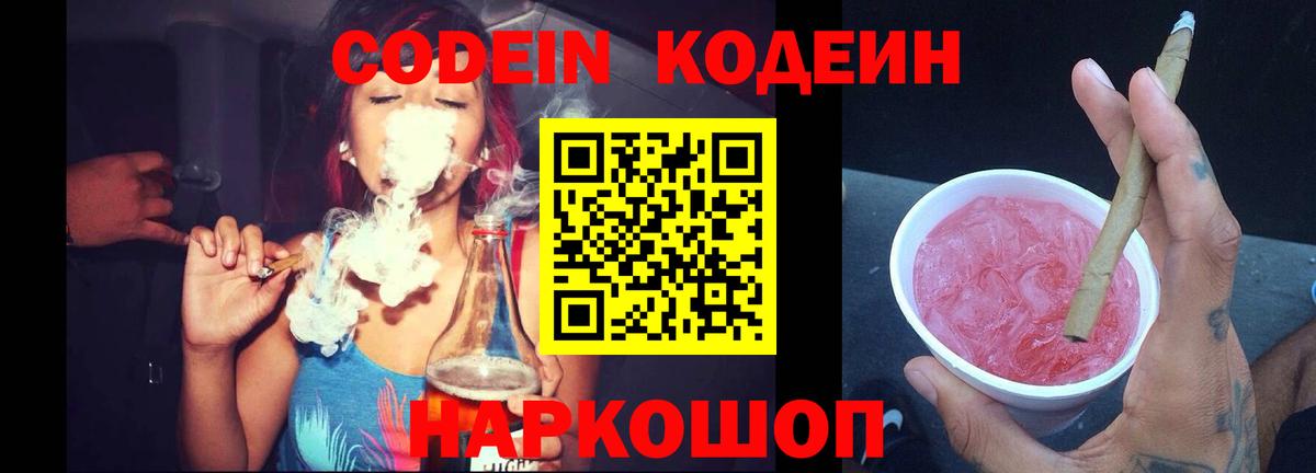 цены   Codein напиток Lean (лин)  Вход с VPN  Саянск  Codein Purple Drank 